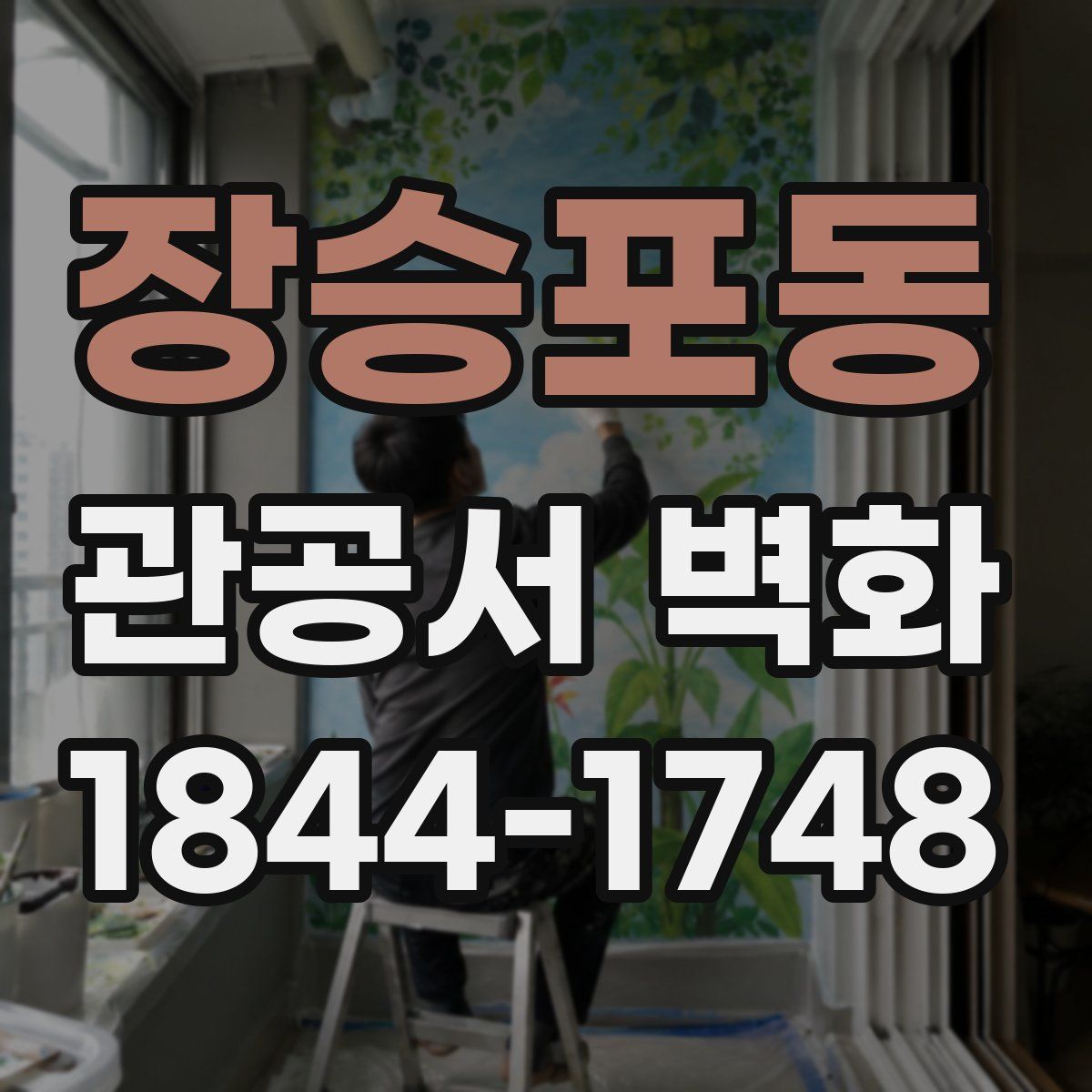 장승포동 관공서 벽화