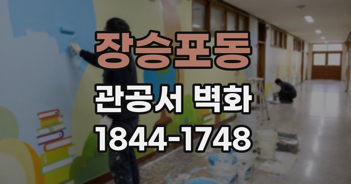 장승포동 관공서 벽화