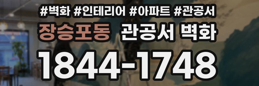 장승포동 관공서 벽화