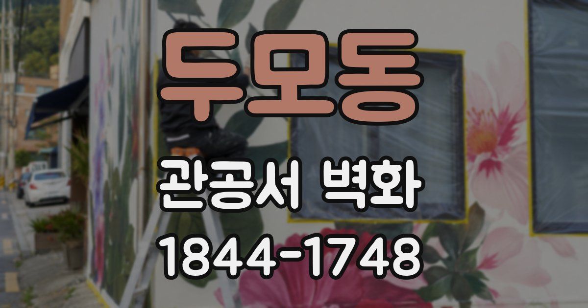 두모동 관공서 벽화