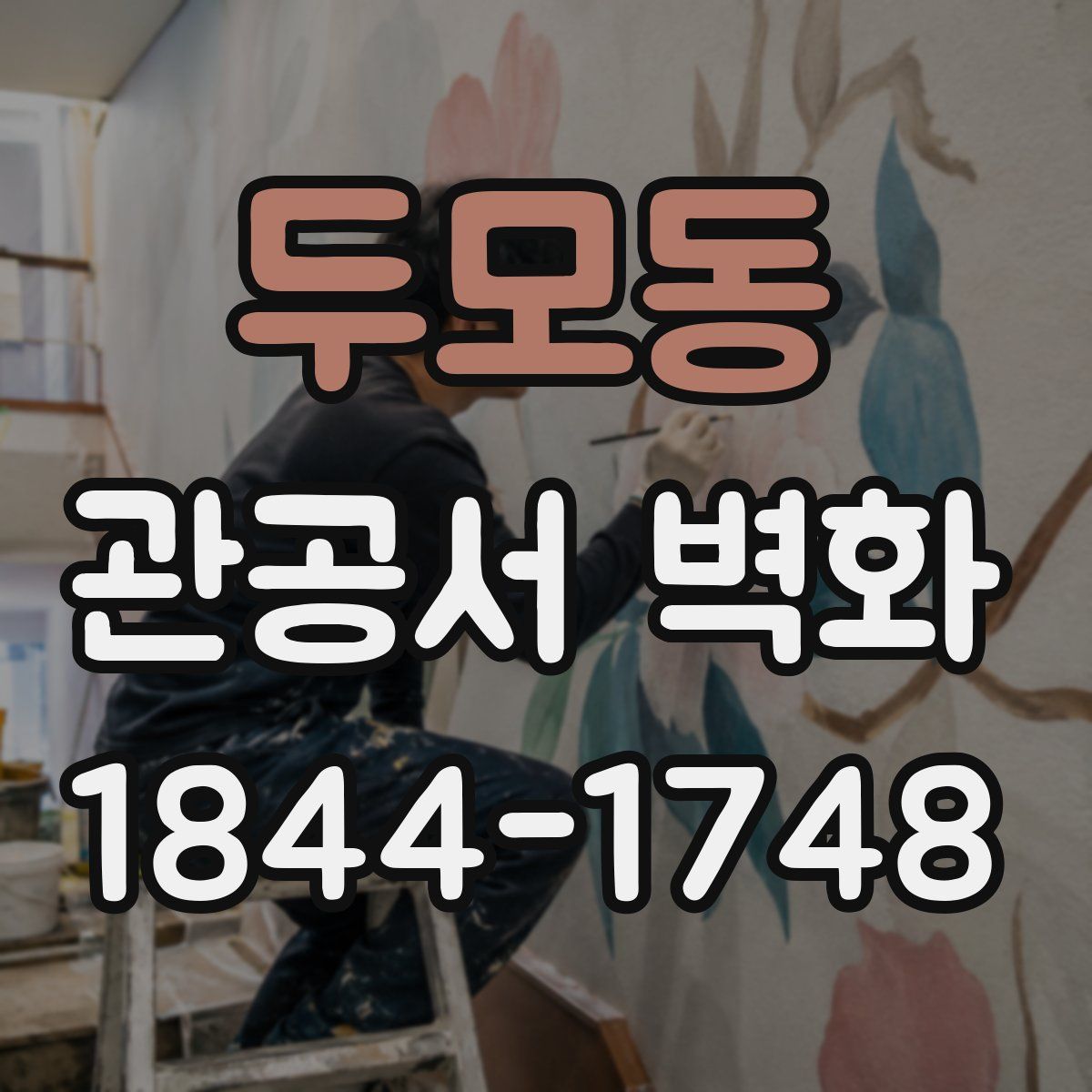 두모동 관공서 벽화