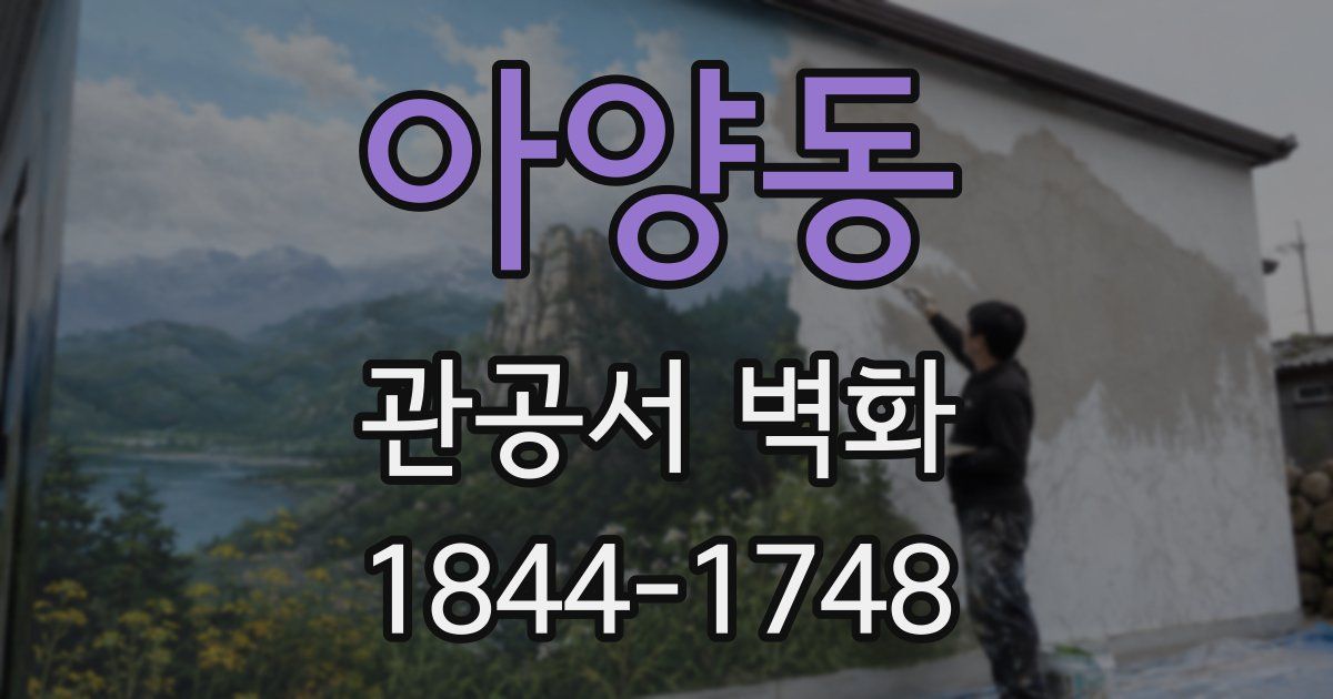 아양동 관공서 벽화