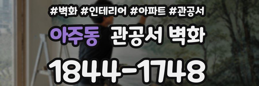 아주동 관공서 벽화