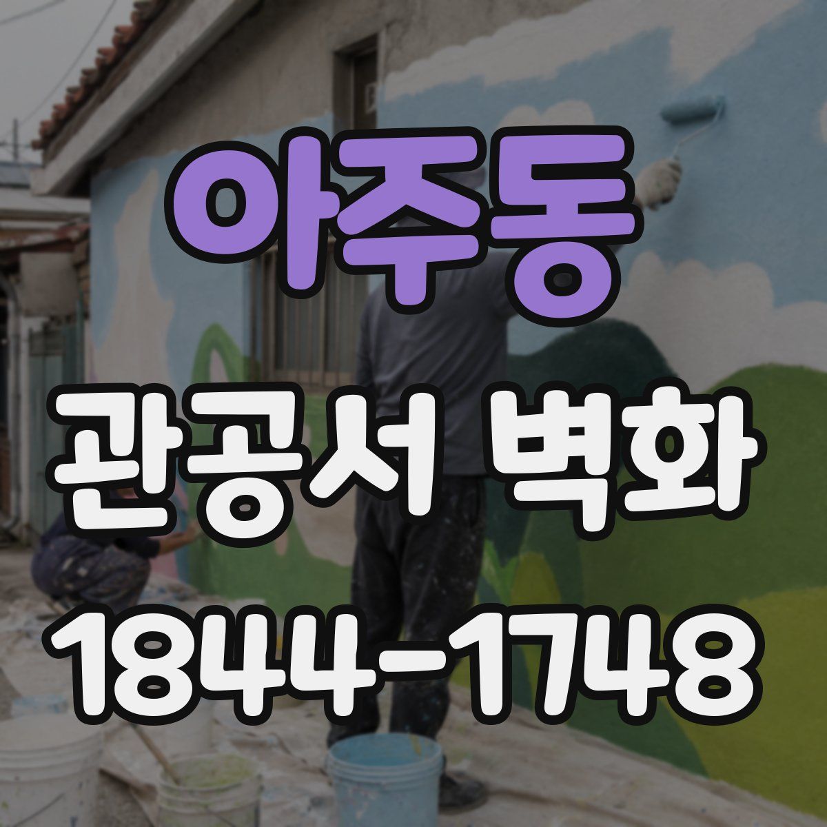 아주동 관공서 벽화