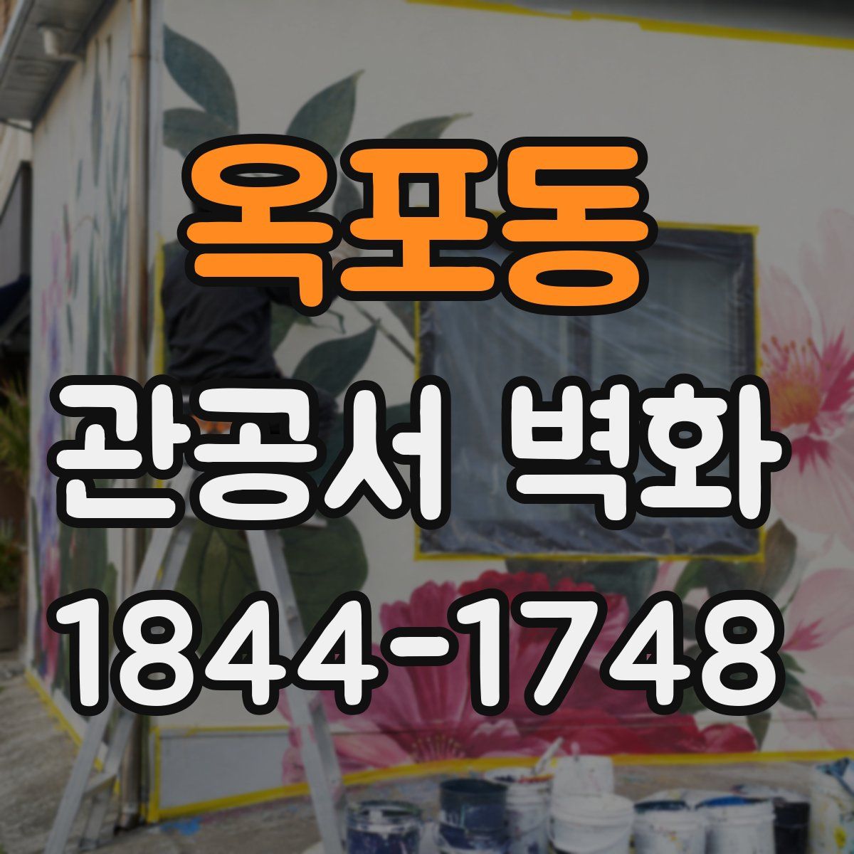 옥포동 관공서 벽화