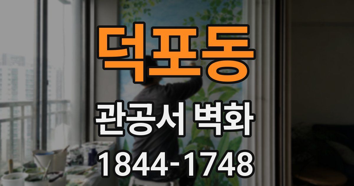 덕포동 관공서 벽화