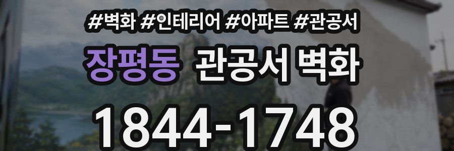 장평동 관공서 벽화