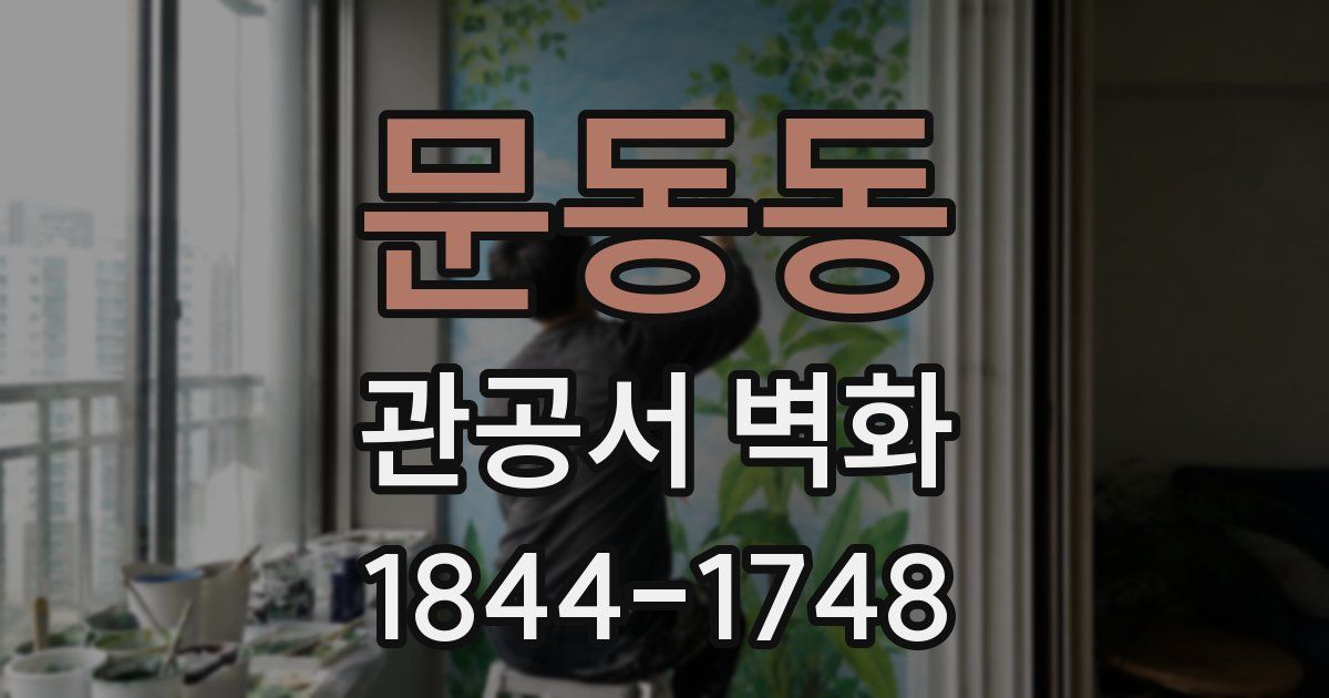 문동동 관공서 벽화