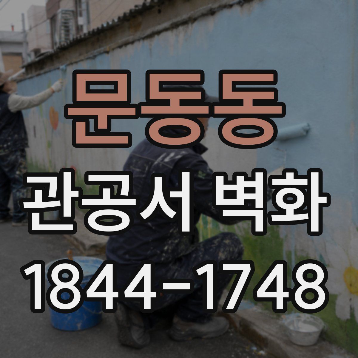 문동동 관공서 벽화