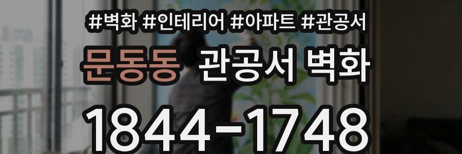 문동동 관공서 벽화