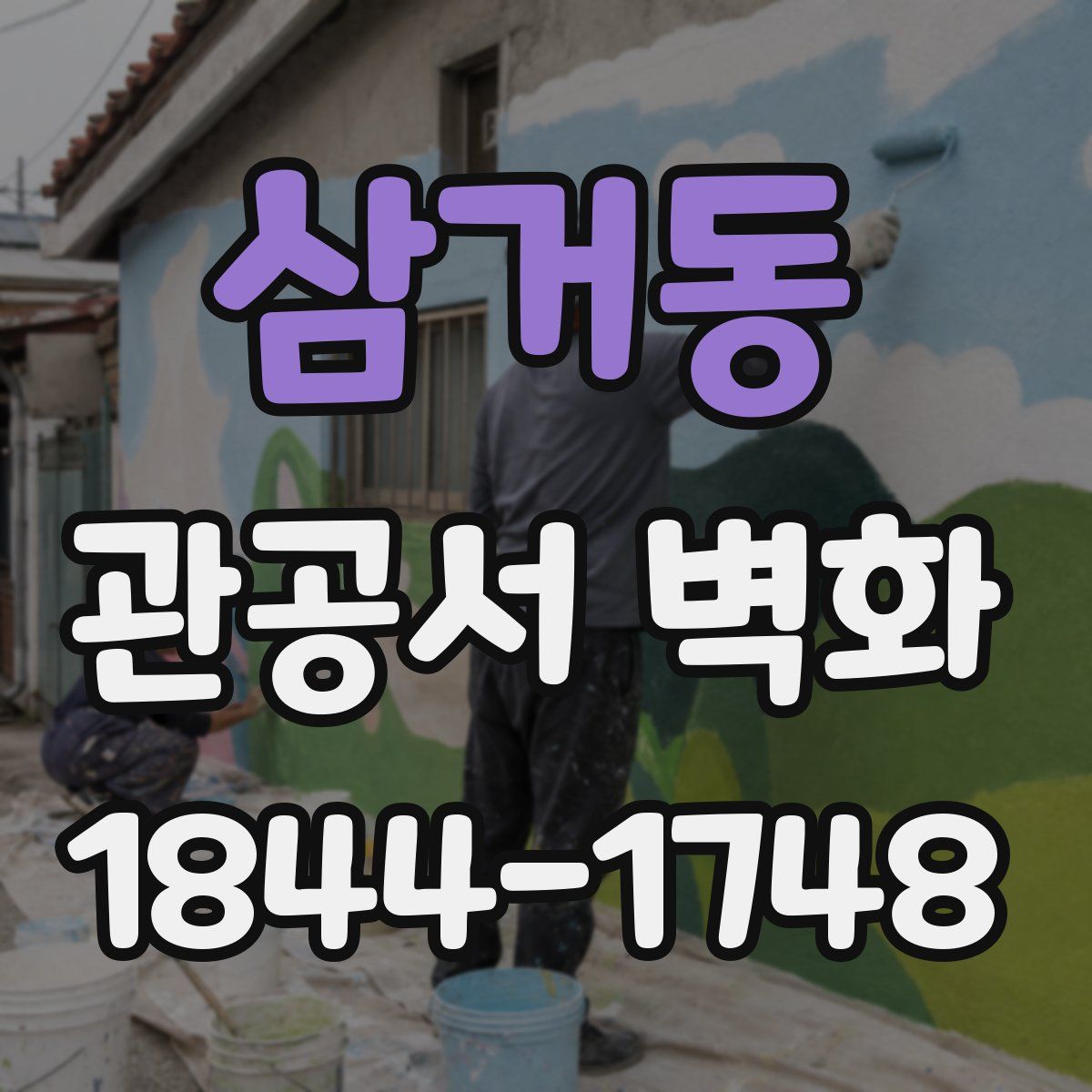 삼거동 관공서 벽화
