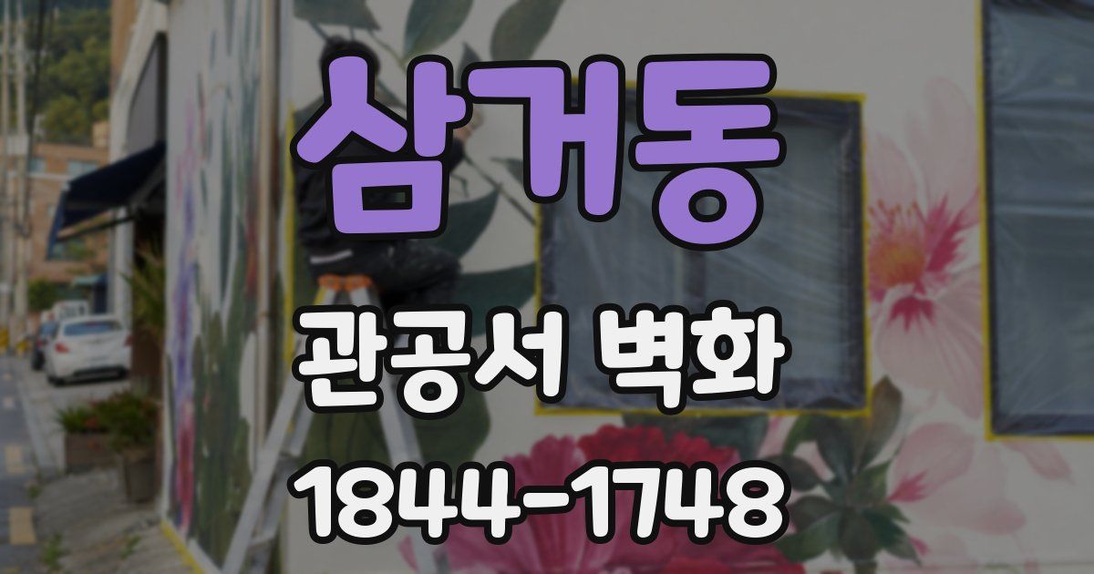 삼거동 관공서 벽화