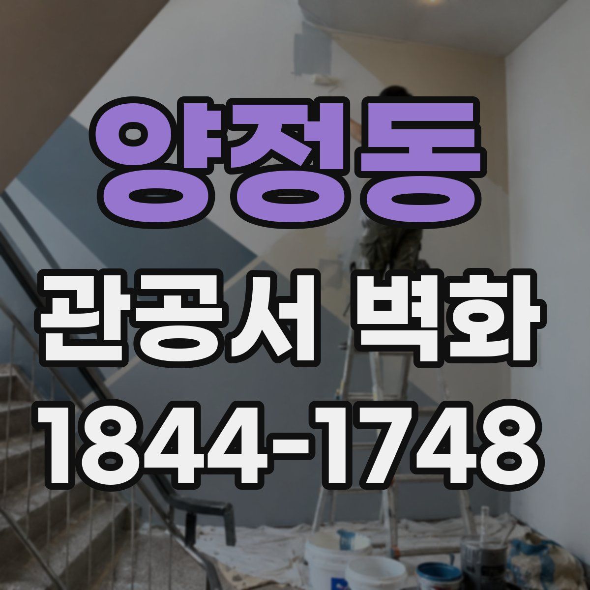 양정동 관공서 벽화