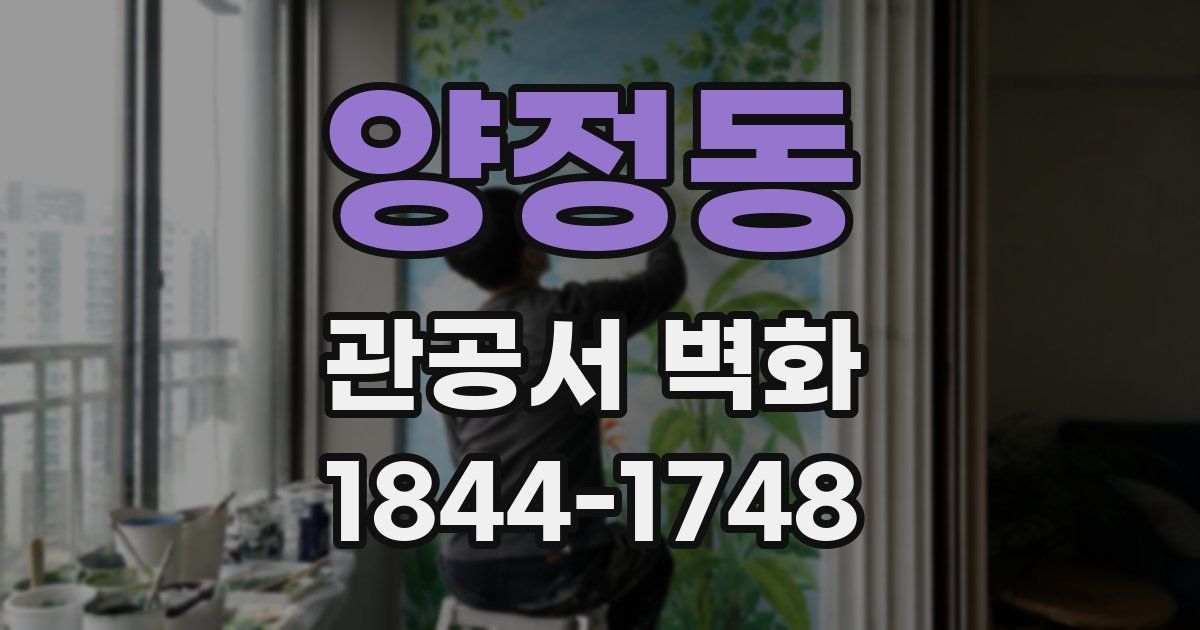 양정동 관공서 벽화