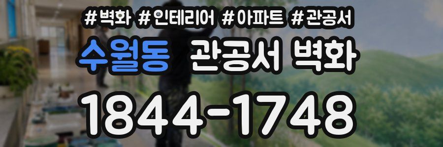 수월동 관공서 벽화
