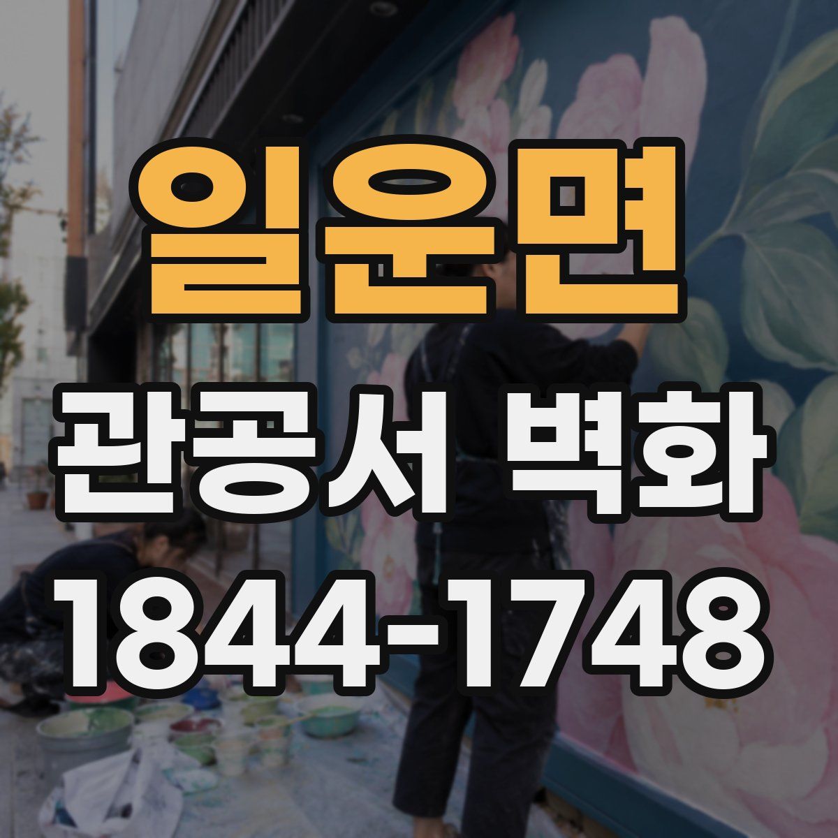 일운면 관공서 벽화