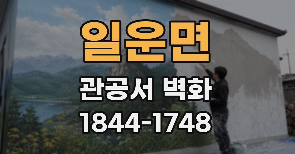 일운면 관공서 벽화