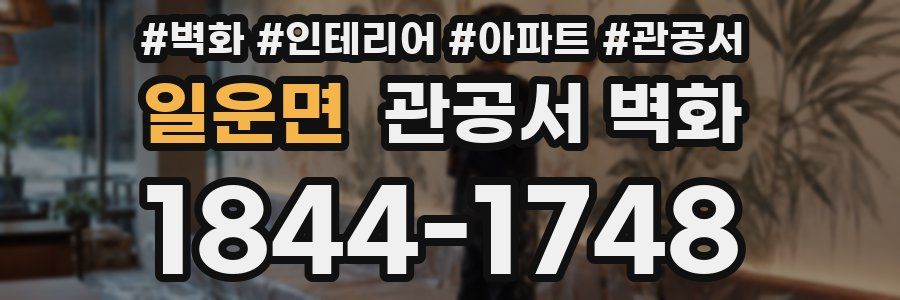 일운면 관공서 벽화