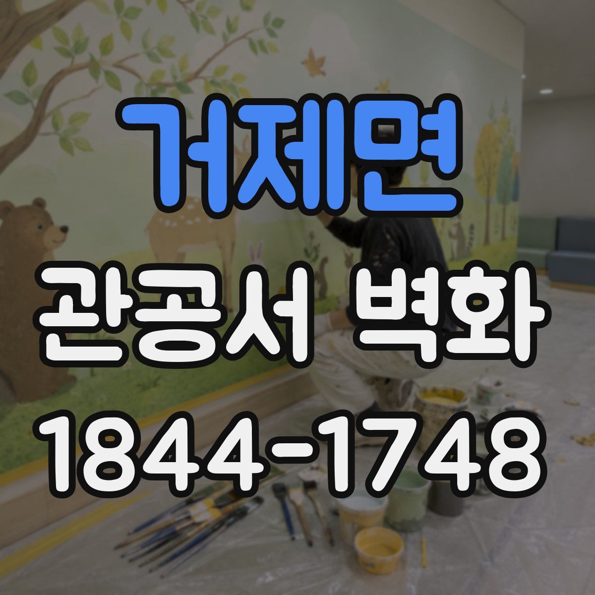 거제면 관공서 벽화