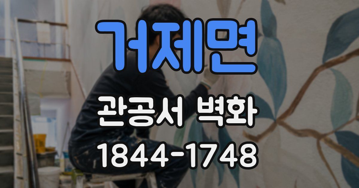 거제면 관공서 벽화