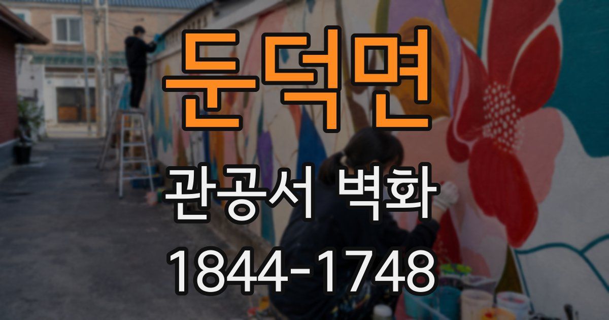 둔덕면 관공서 벽화