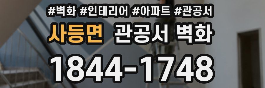 사등면 관공서 벽화
