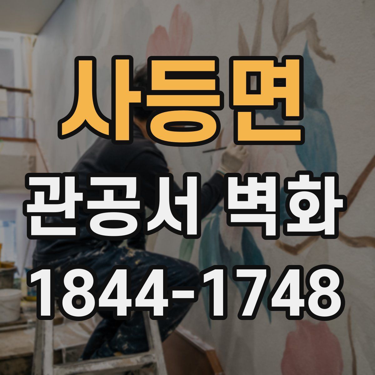사등면 관공서 벽화