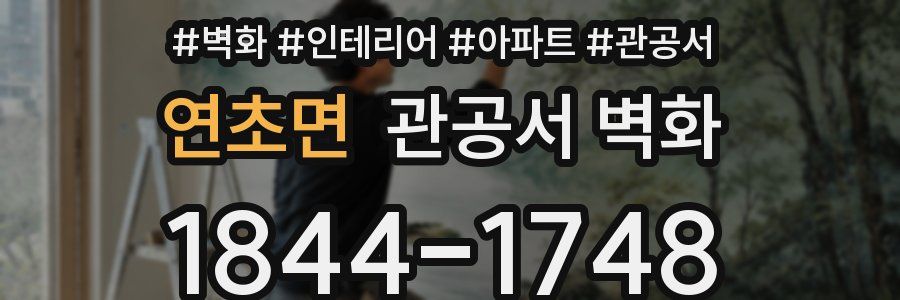 연초면 관공서 벽화