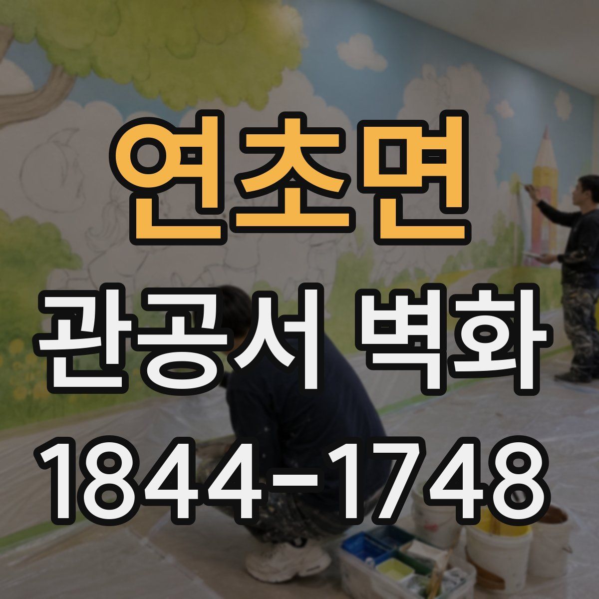 연초면 관공서 벽화