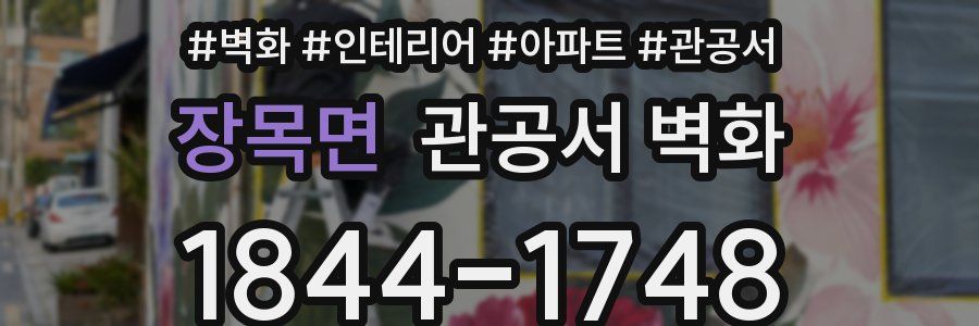 장목면 관공서 벽화