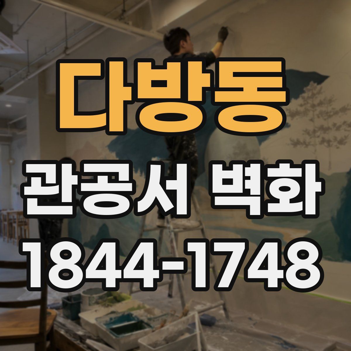 다방동 관공서 벽화