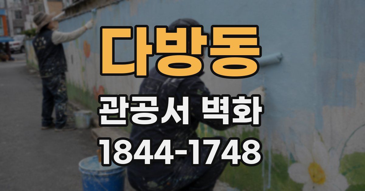 다방동 관공서 벽화