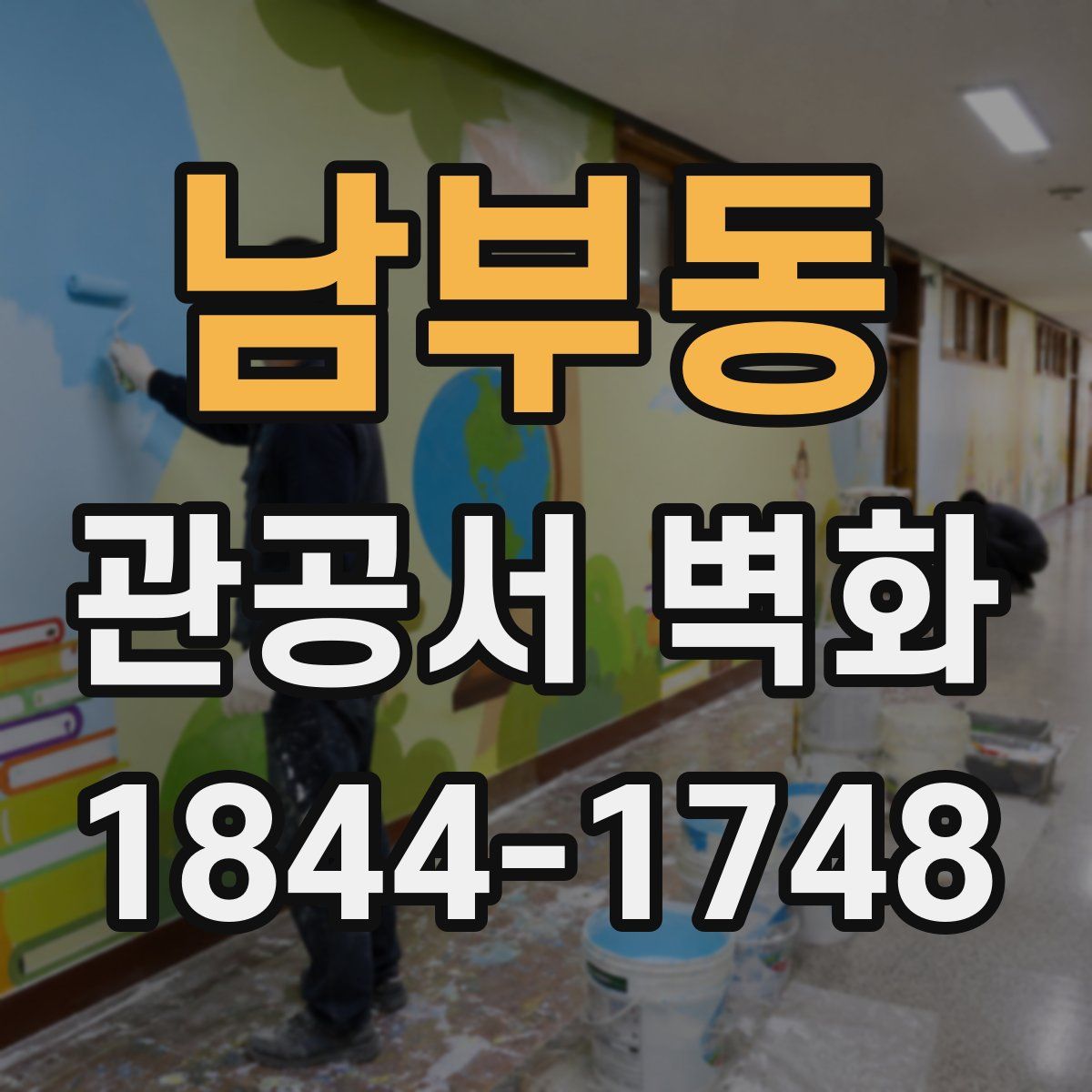 남부동 관공서 벽화