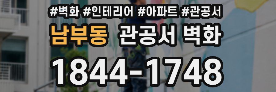 남부동 관공서 벽화