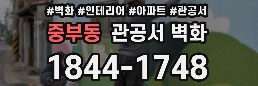 중부동 관공서 벽화