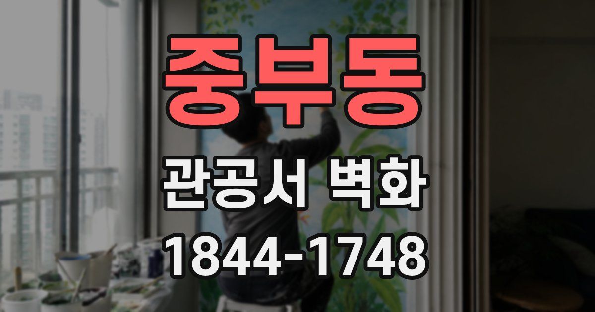 중부동 관공서 벽화