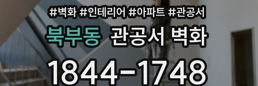북부동 관공서 벽화