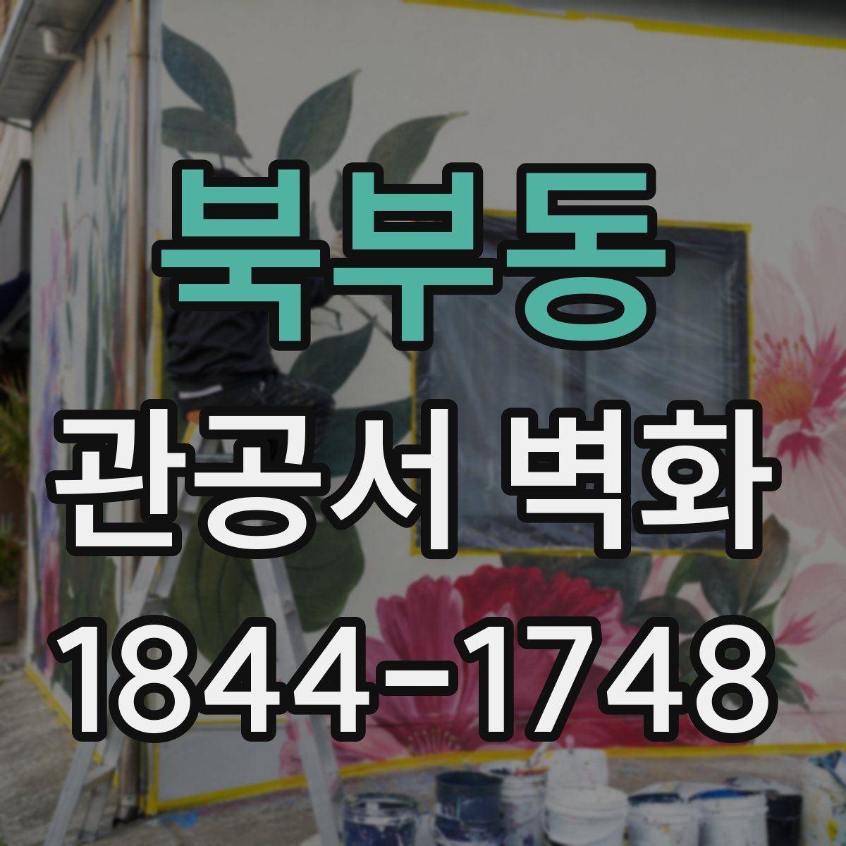 북부동 관공서 벽화