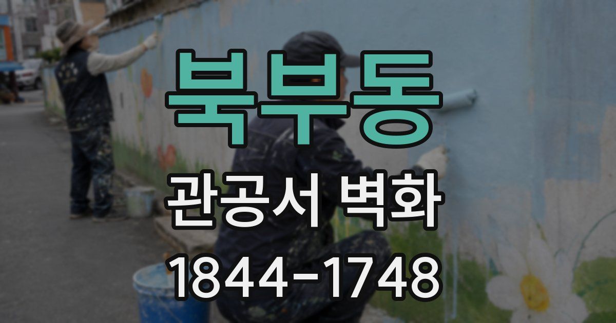 북부동 관공서 벽화