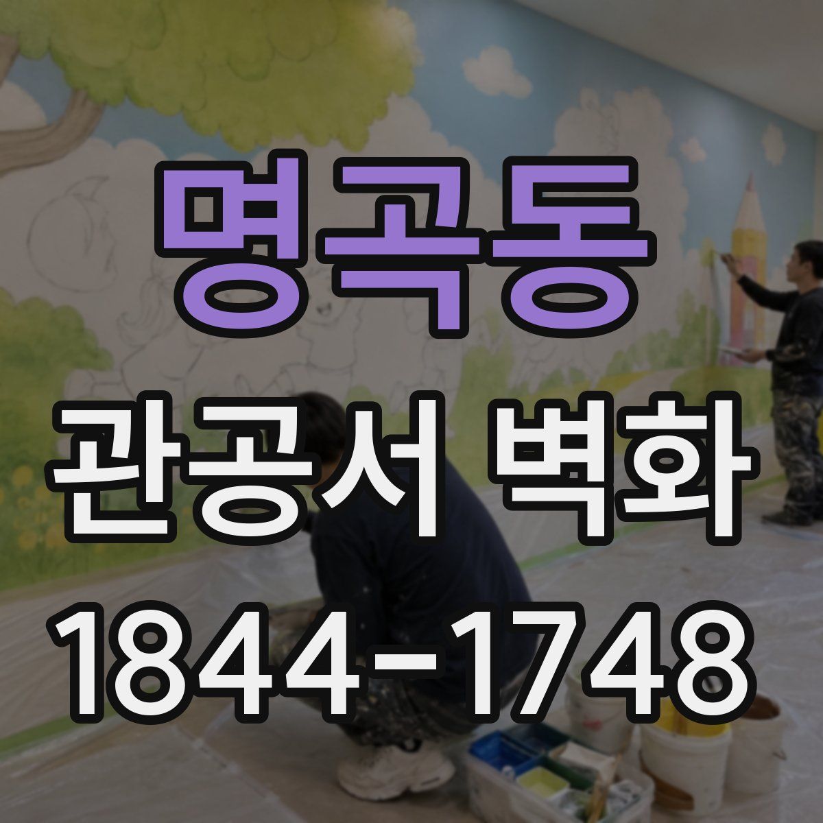 명곡동 관공서 벽화