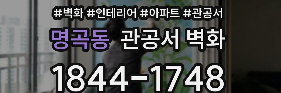명곡동 관공서 벽화