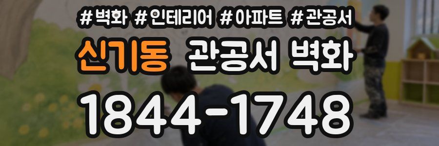 신기동 관공서 벽화