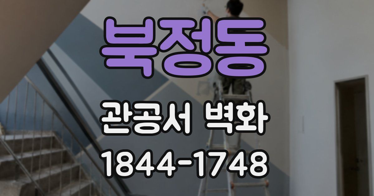 북정동 관공서 벽화