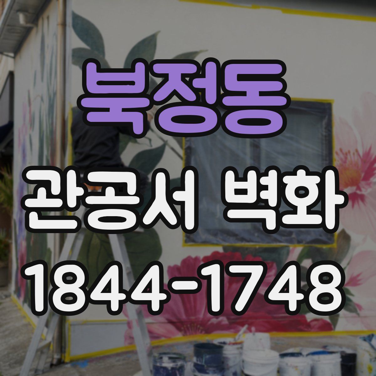 북정동 관공서 벽화