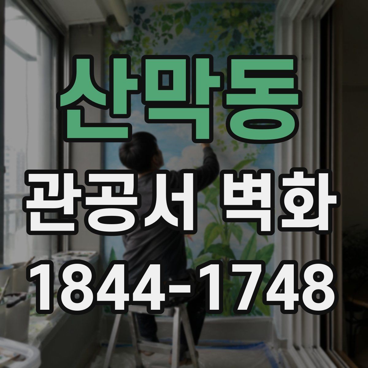 산막동 관공서 벽화 기관 성격에 맞는 주제와 색감 찾기
