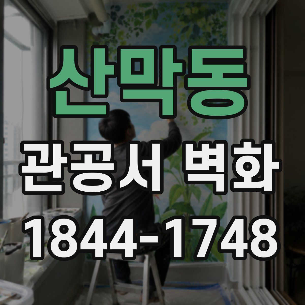 산막동 관공서 벽화