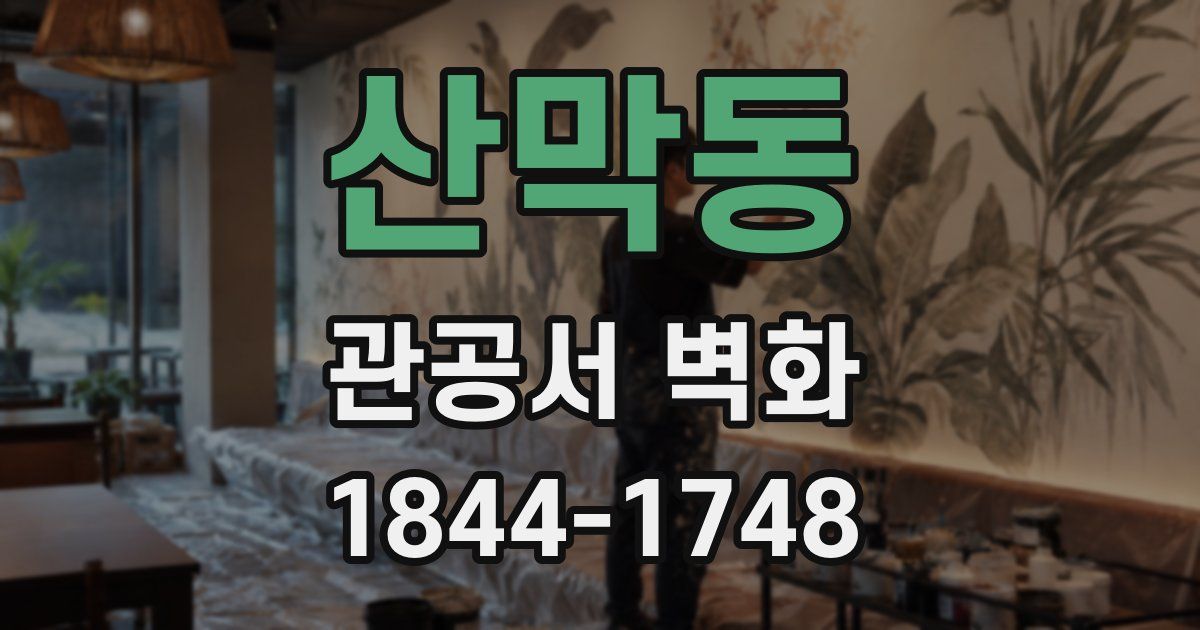 산막동 관공서 벽화