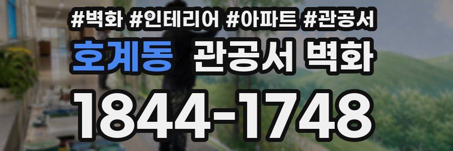 호계동 관공서 벽화