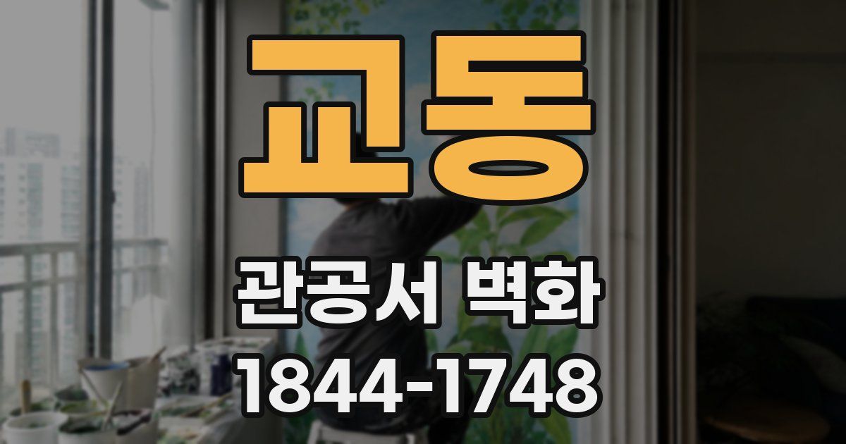 교동 관공서 벽화