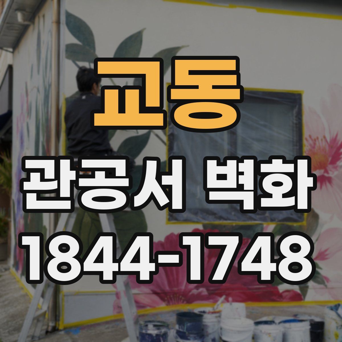 교동 관공서 벽화